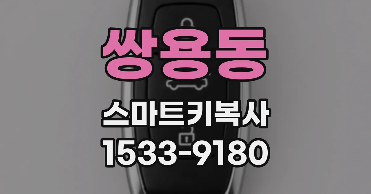 쌍용동 스마트키복사