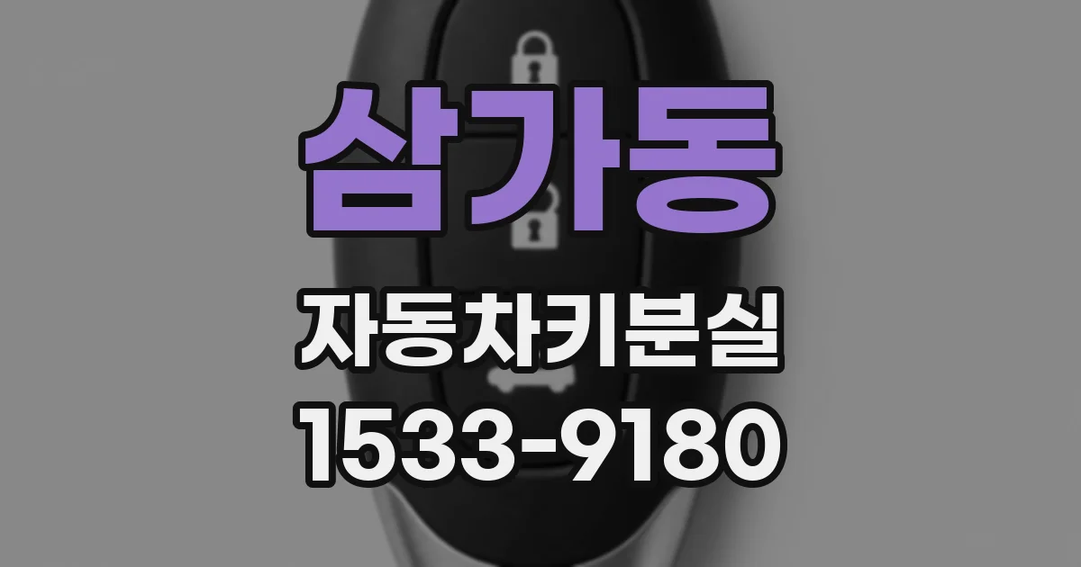 삼가동 자동차키분실