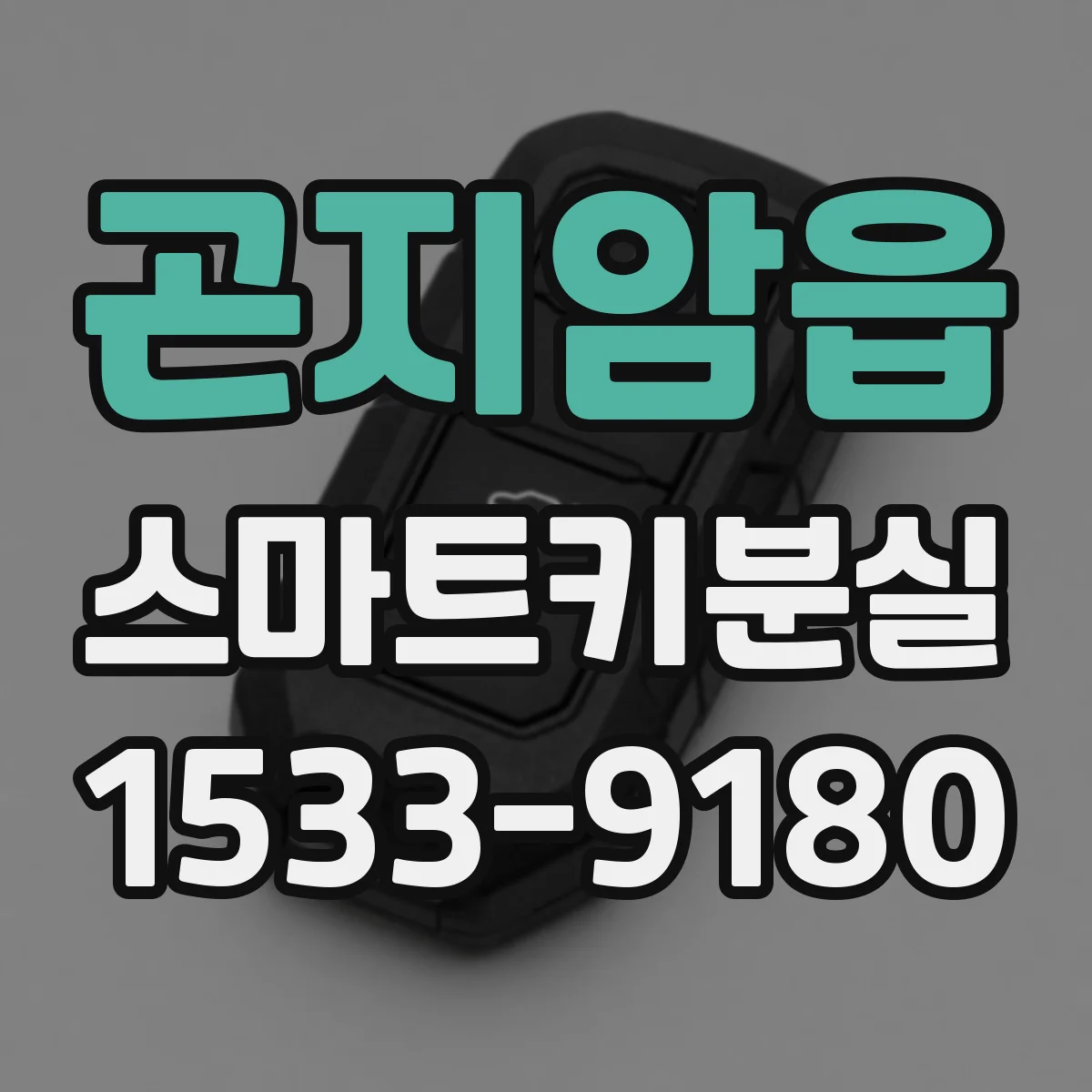 곤지암읍 스마트키분실