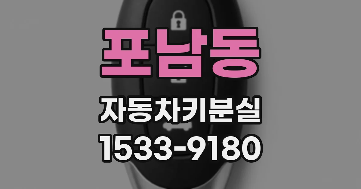 포남동 자동차키분실