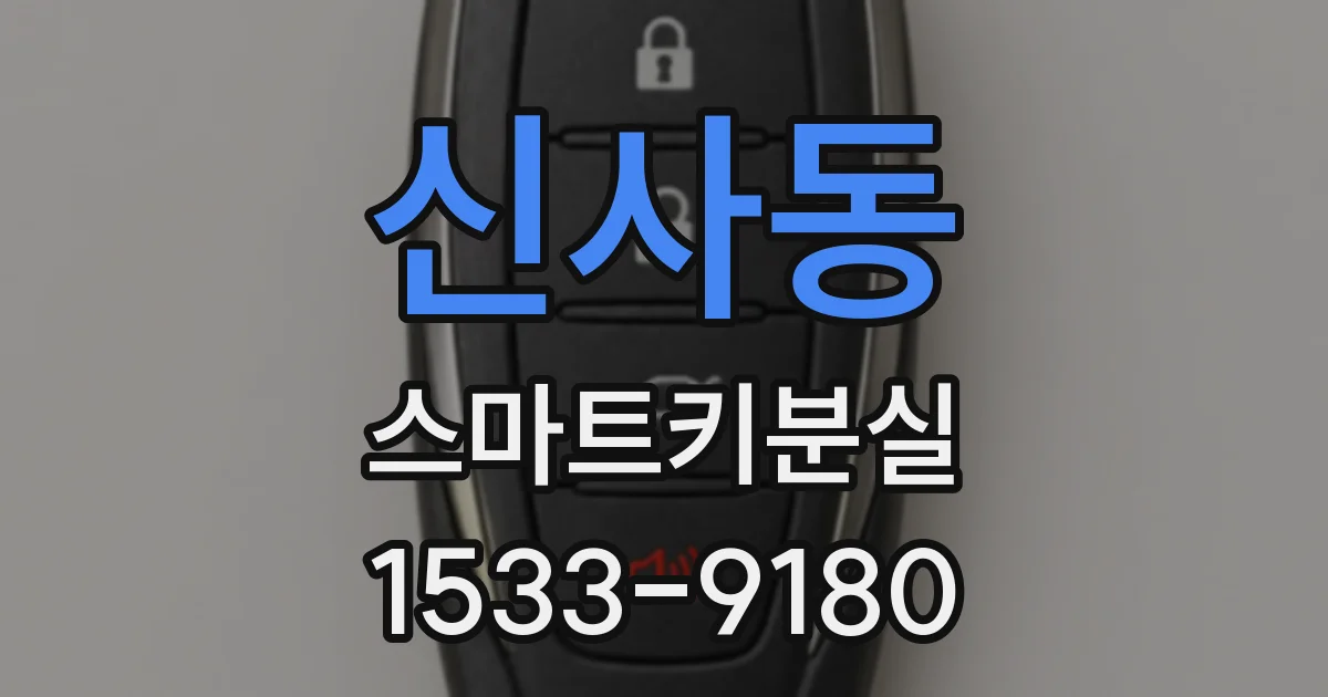 신사동 스마트키분실