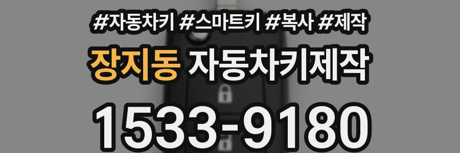 장지동 자동차키제작