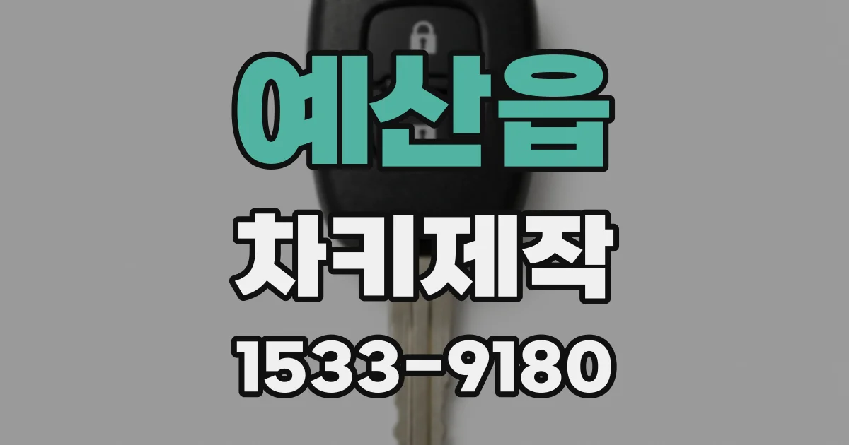 예산읍 차키제작