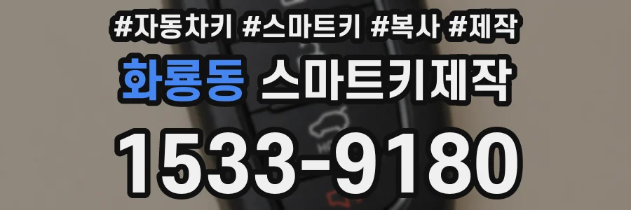 화룡동 스마트키제작