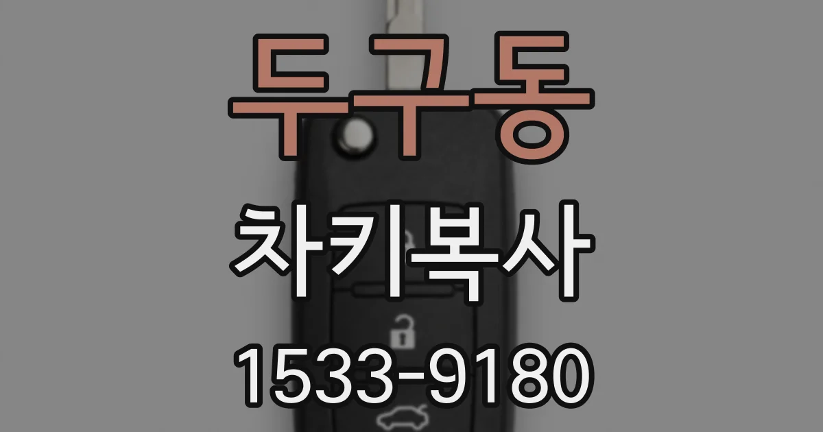 두구동 차키복사