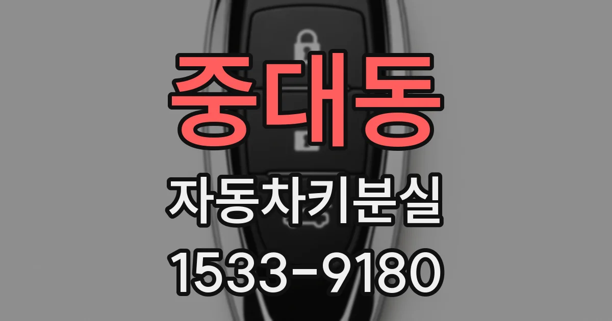 중대동 자동차키분실