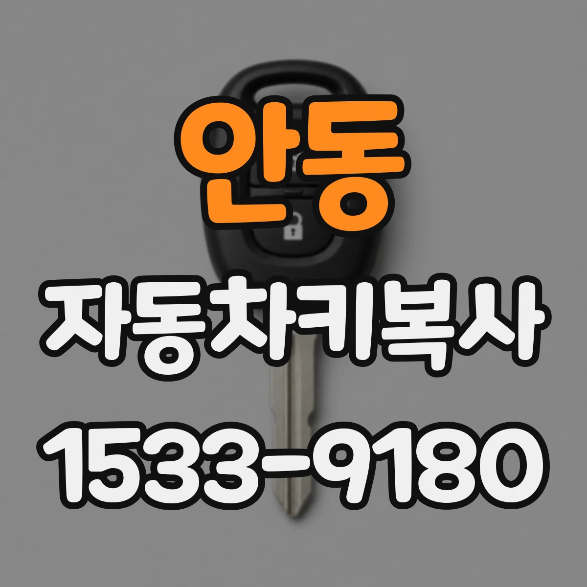 안동 자동차키복사