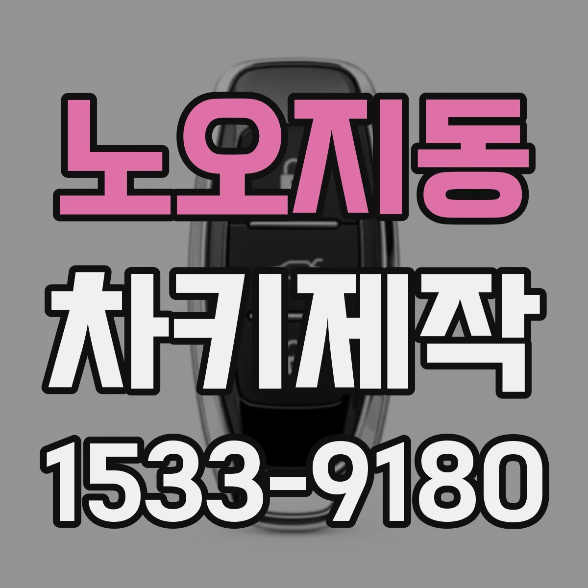 노오지동 차키제작