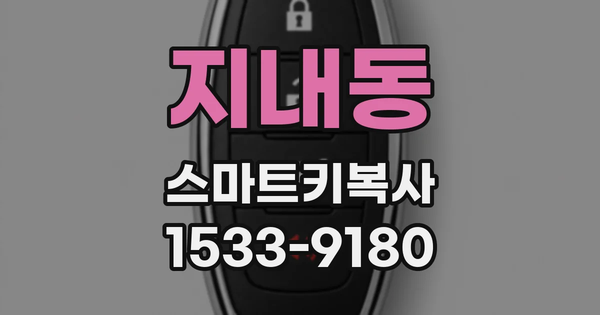 지내동 스마트키복사