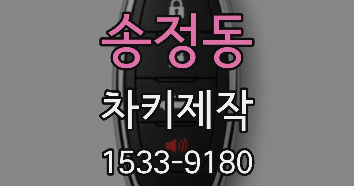 송정동 차키제작