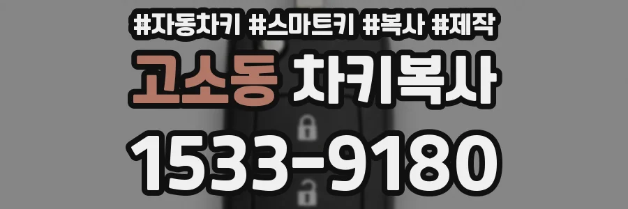고소동 차키복사