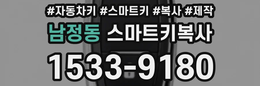 남정동 스마트키복사