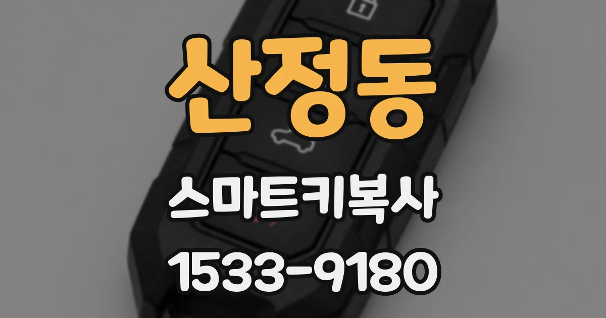 산정동 스마트키복사