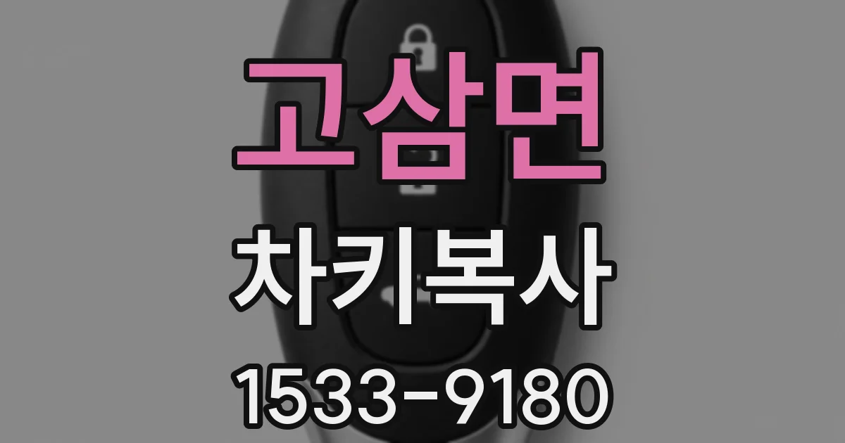 고삼면 차키복사