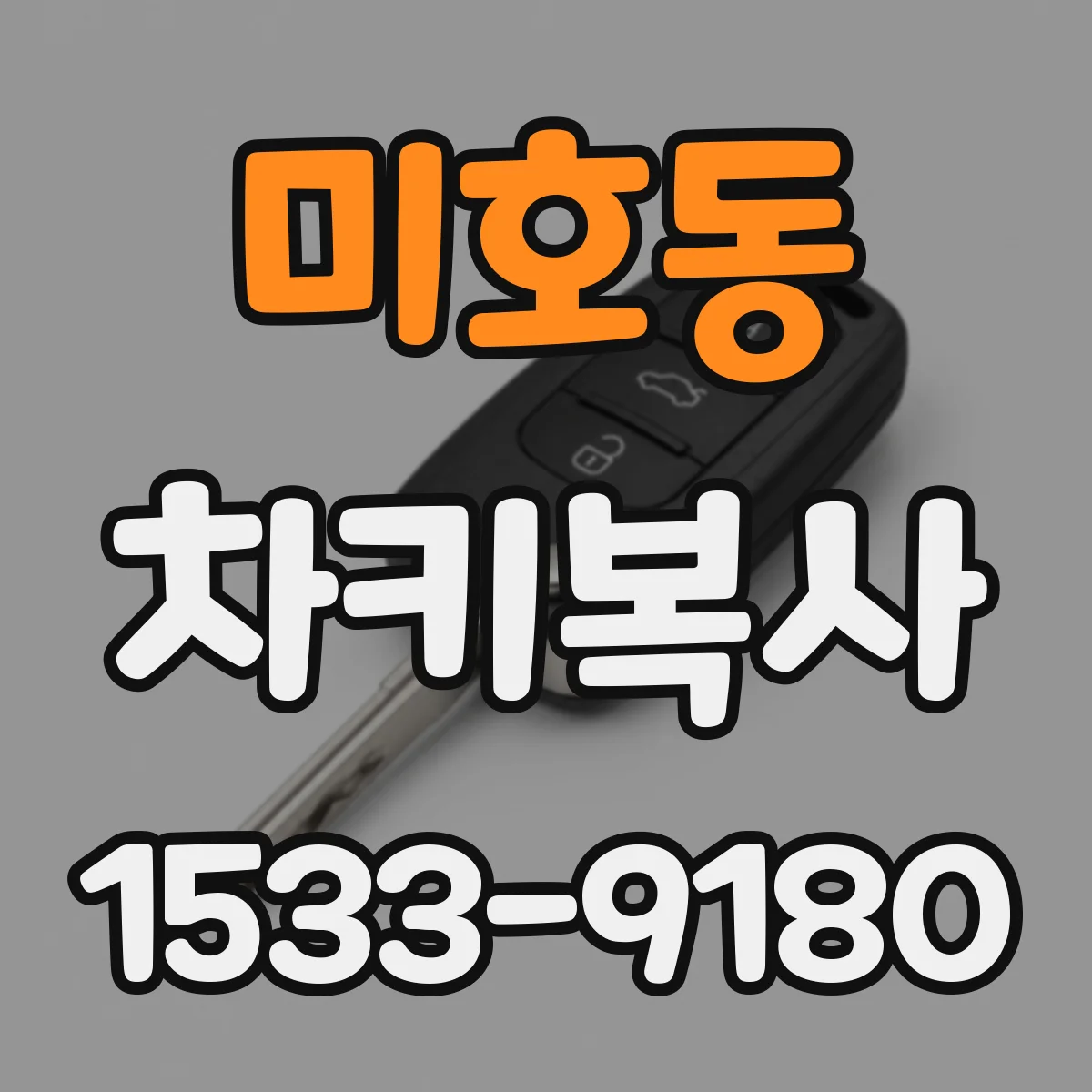 미호동 차키복사