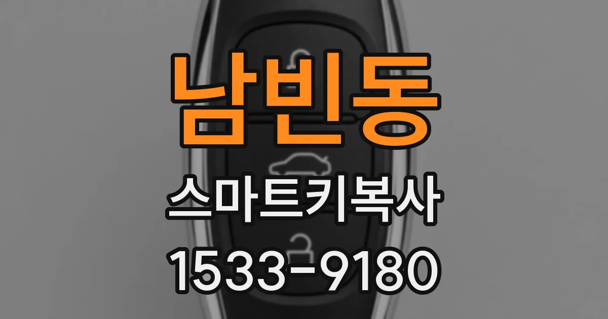 남빈동 스마트키복사