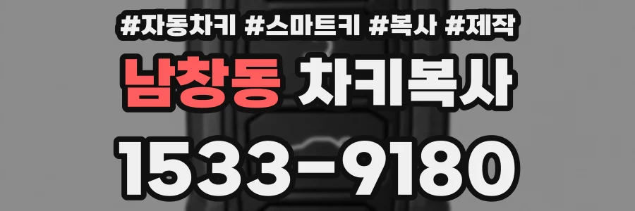 남창동 차키복사