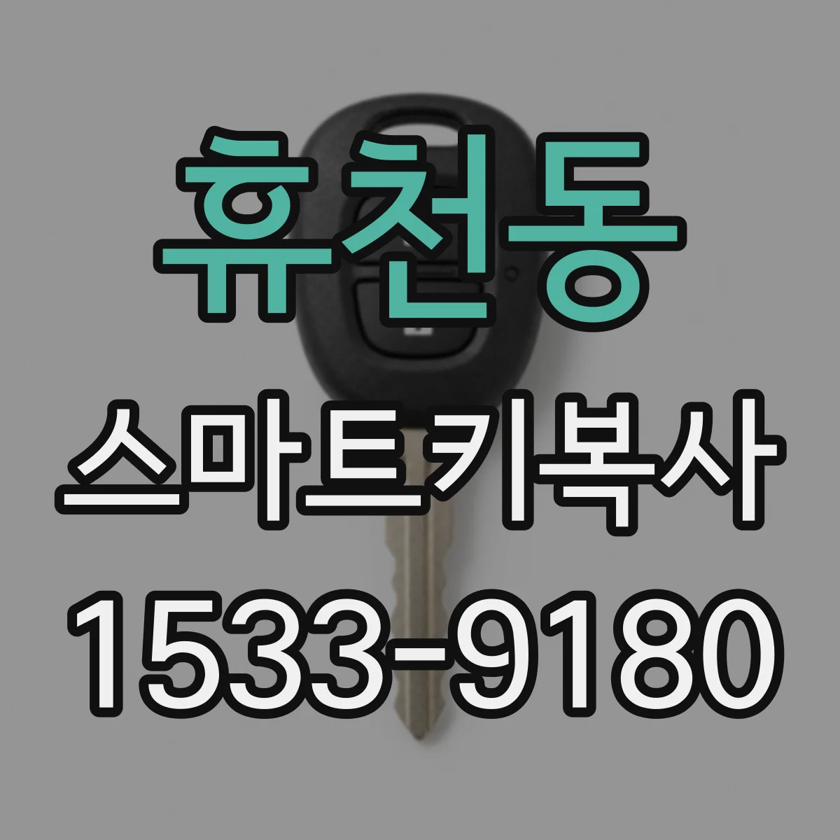 휴천동 스마트키복사