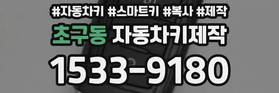 초구동 자동차키제작