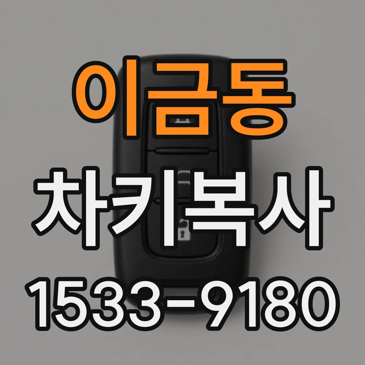이금동 차키복사