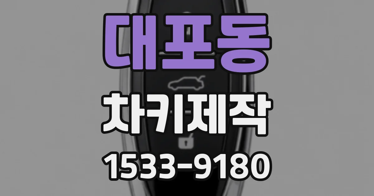 대포동 차키제작