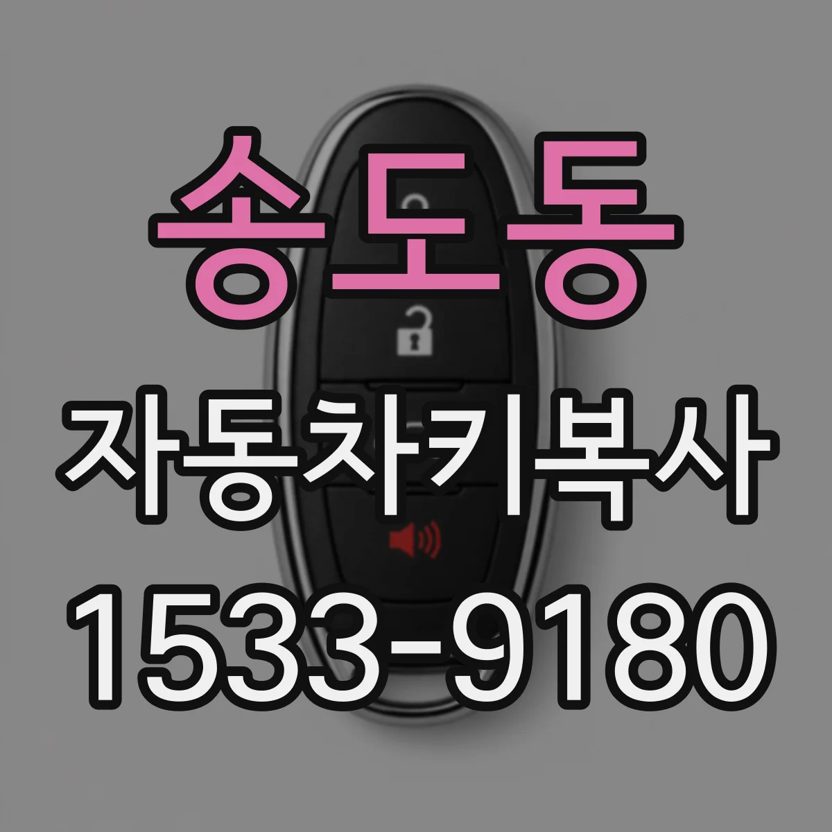 송도동 자동차키복사