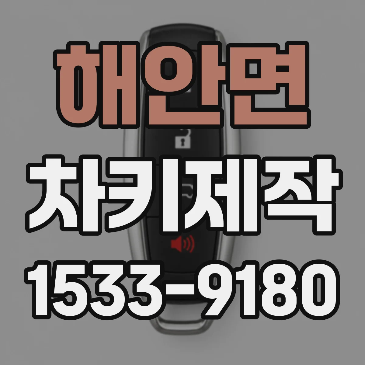 해안면 차키제작