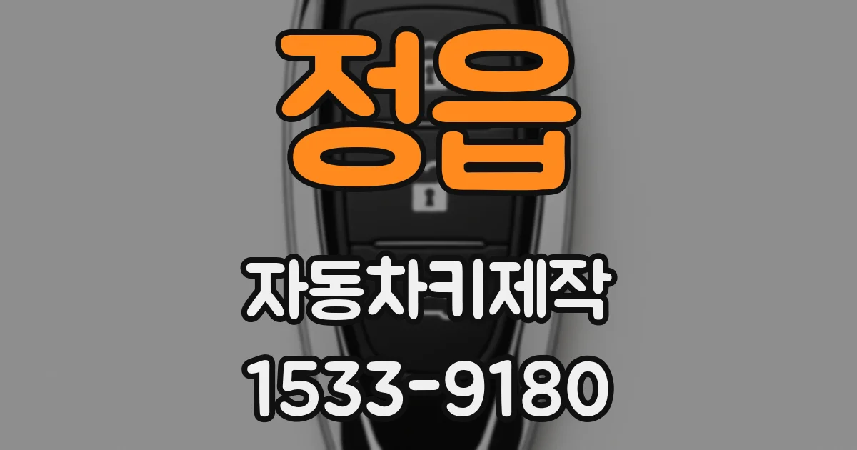 정읍 자동차키제작
