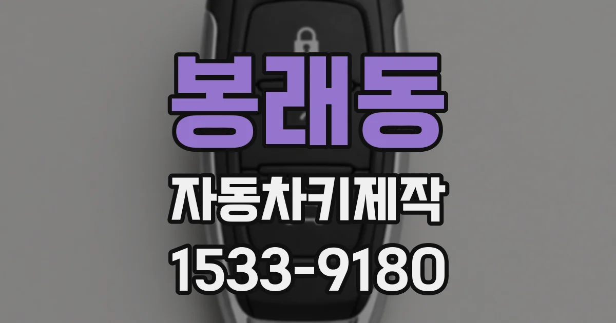 봉래동 자동차키제작