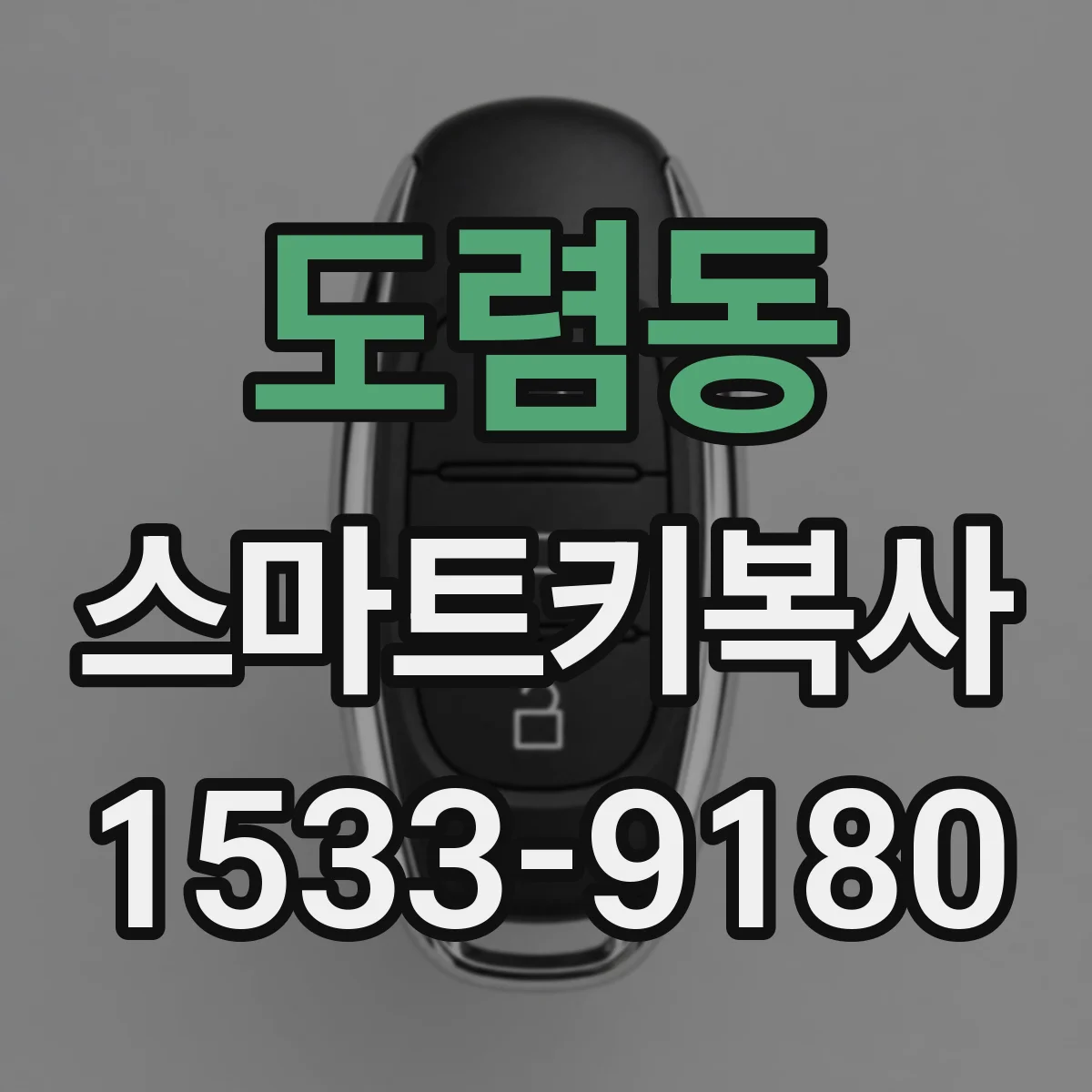 도렴동 스마트키복사