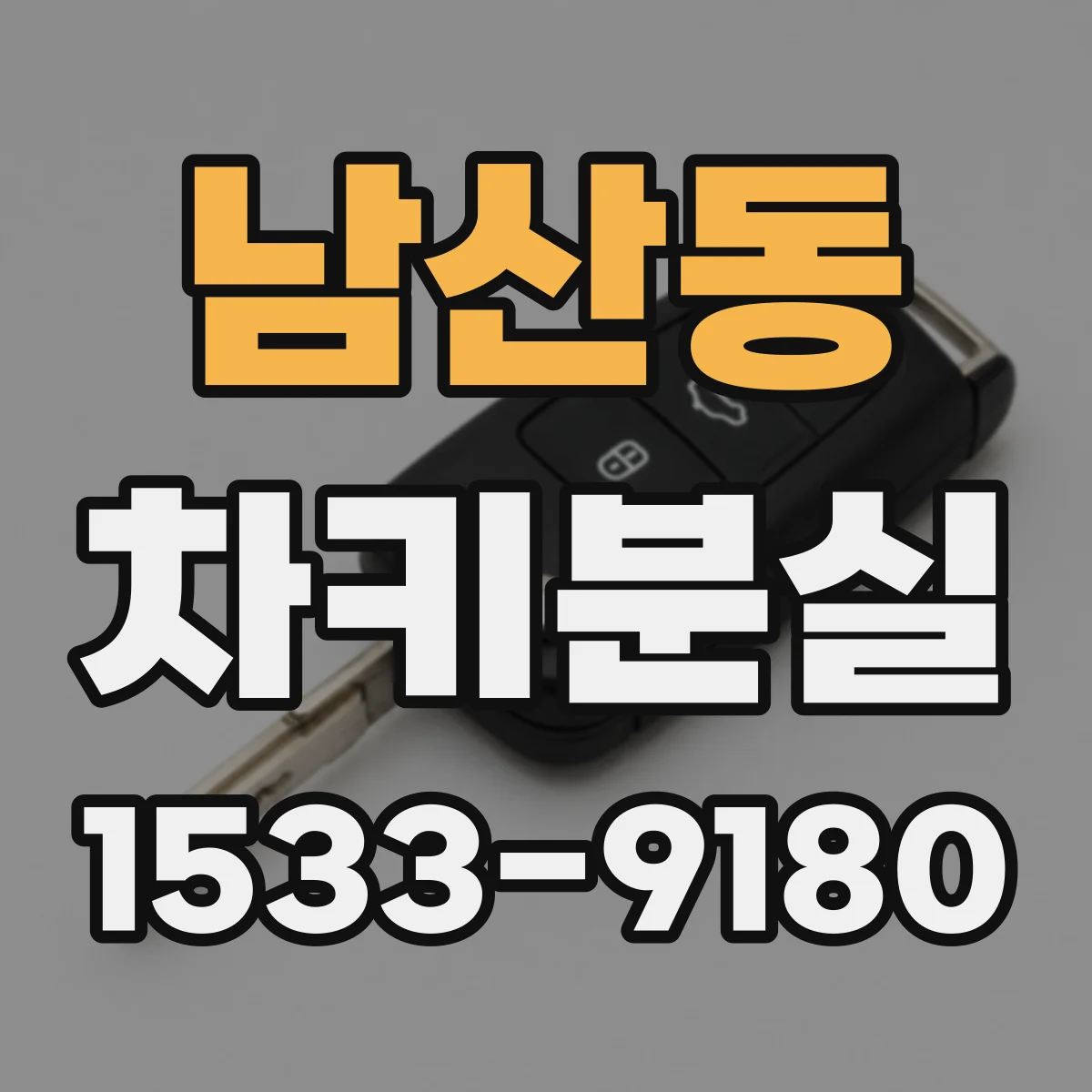 남산동 차키분실