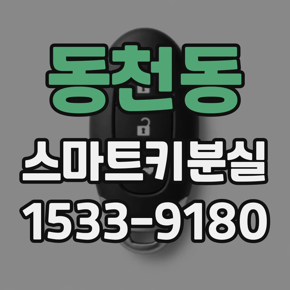동천동 스마트키분실 원격시동은 가능한지 먼저 확인하세요