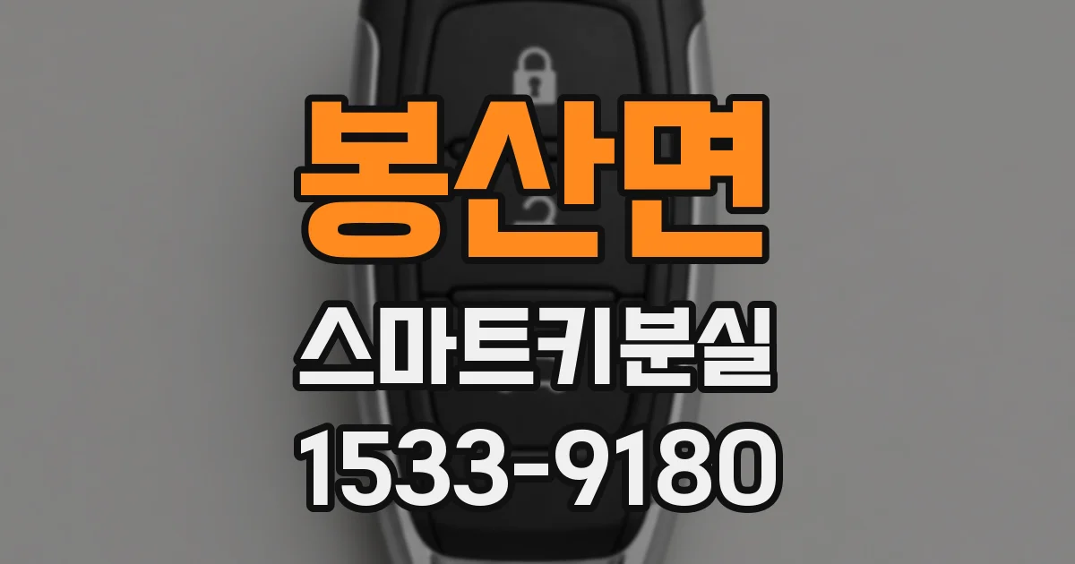 봉산면 스마트키분실