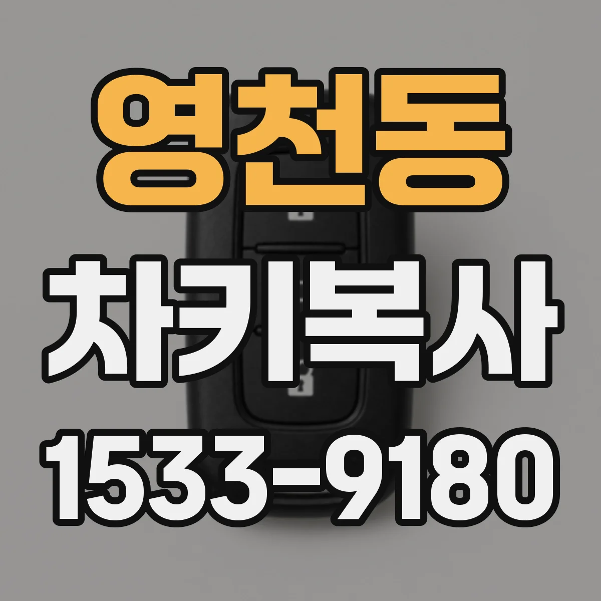 영천동 차키복사