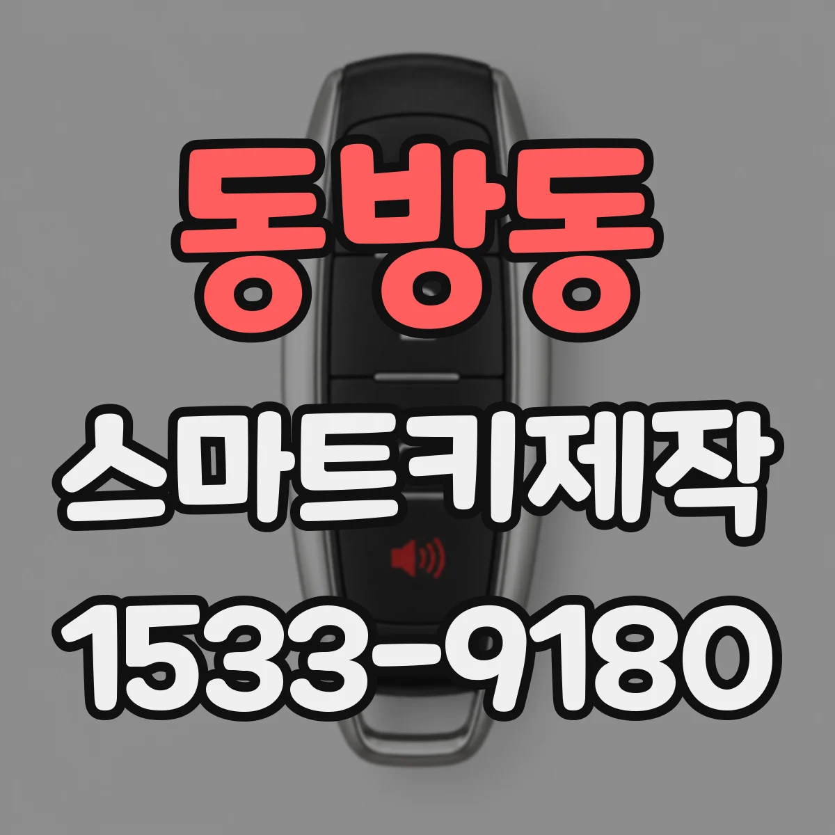 동방동 스마트키제작