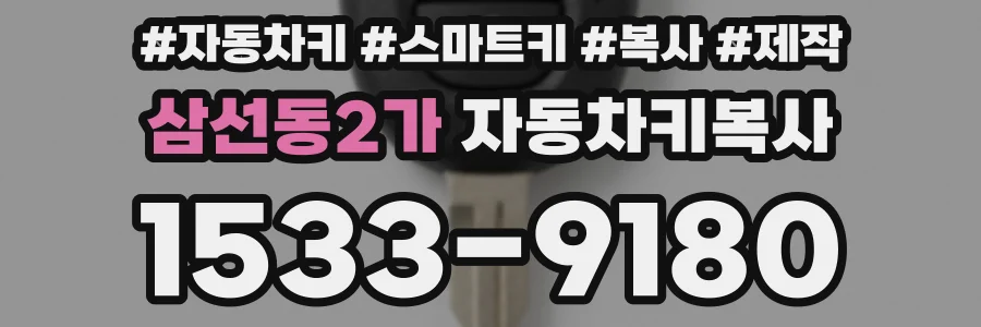 삼선동2가 자동차키복사