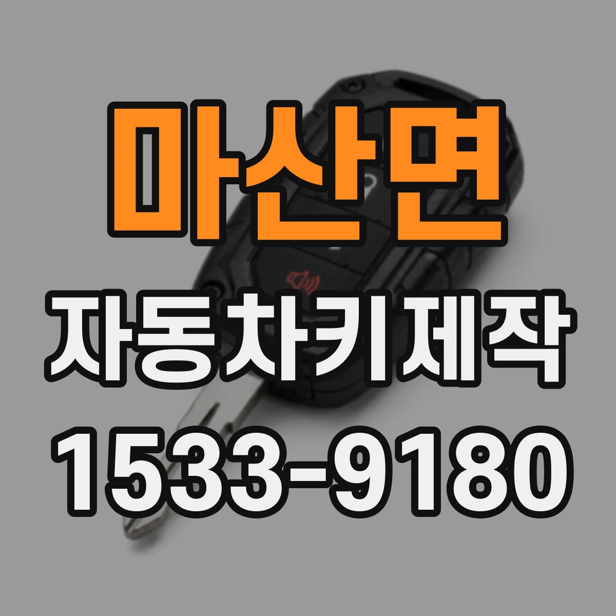마산면 자동차키제작