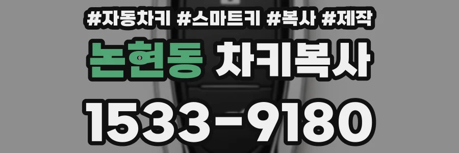 논현동 차키복사