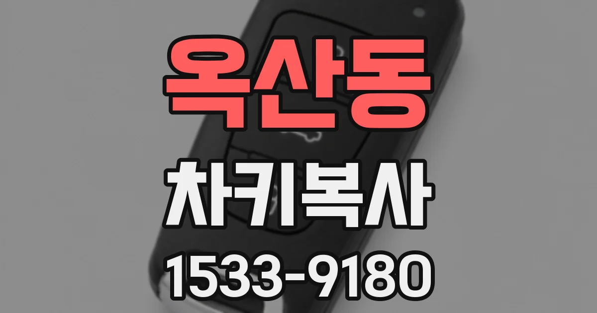 옥산동 차키복사