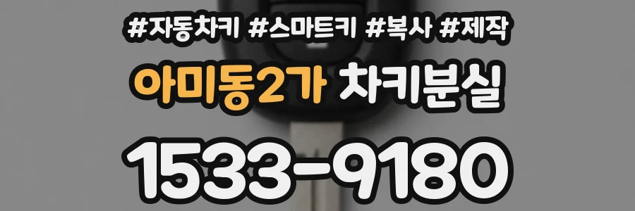 아미동2가 차키분실
