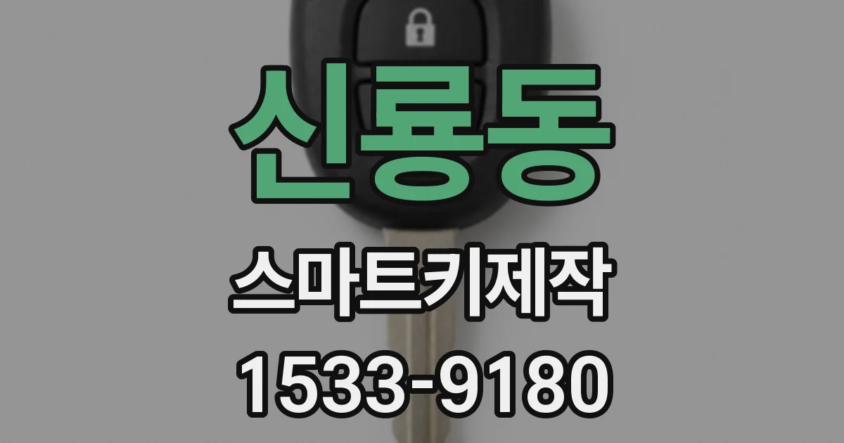 신룡동 스마트키제작