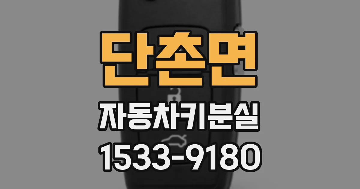 단촌면 자동차키분실