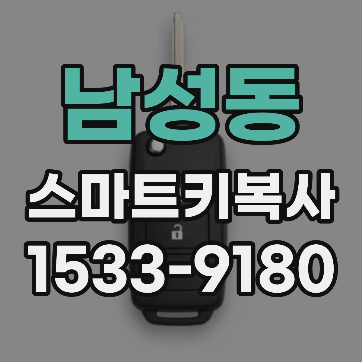 남성동 스마트키복사