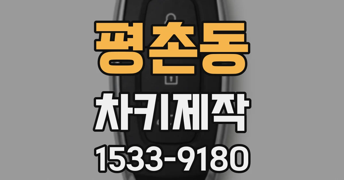 평촌동 차키제작