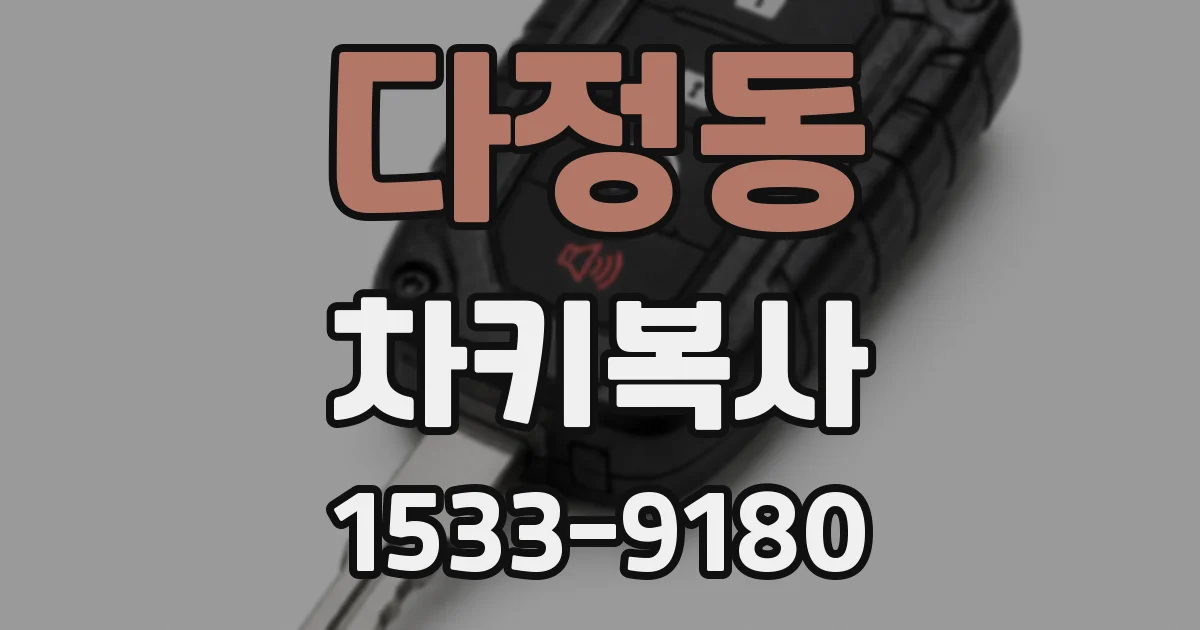 다정동 차키복사