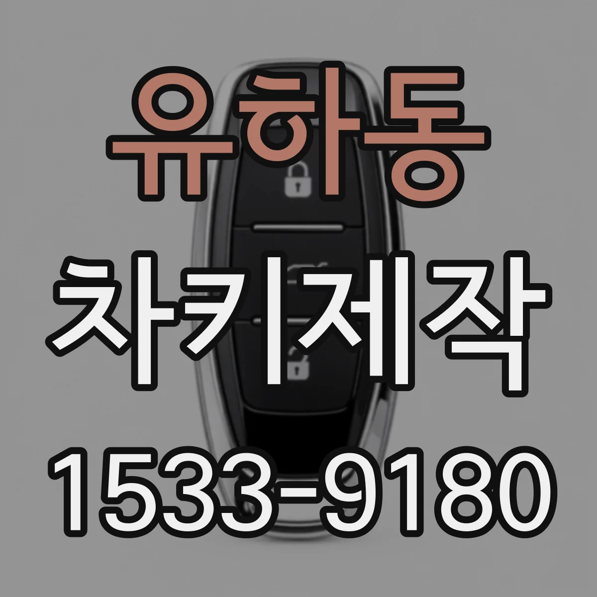 유하동 차키제작