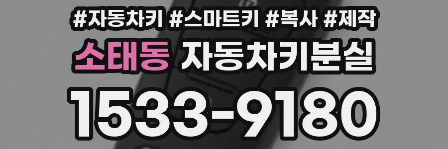 소태동 자동차키분실
