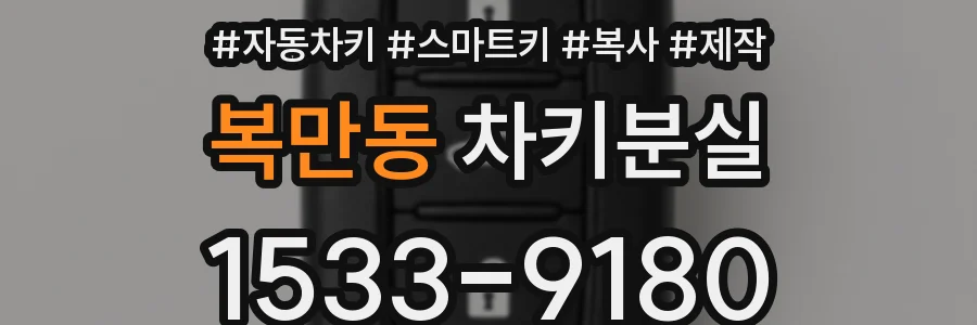 복만동 차키분실