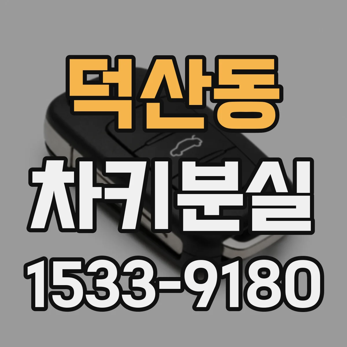 덕산동 차키분실