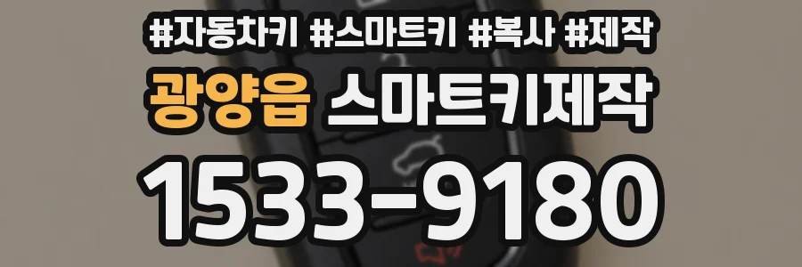 광양읍 스마트키제작